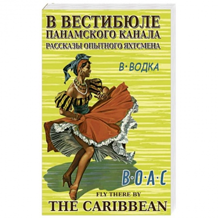 Заметки путешественника, книга В вестибюле Панамского канала.Рассказы опытного яхтсмена