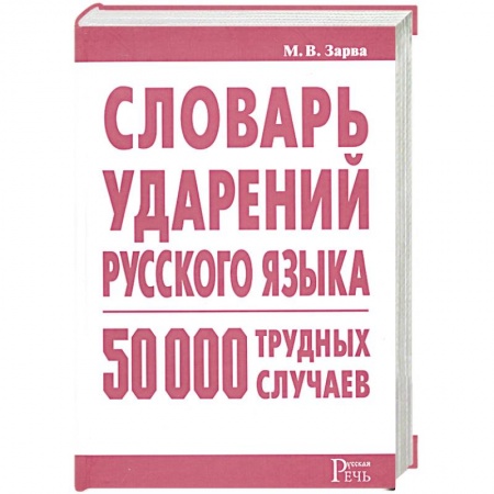 Книги, книга Словарь ударений русского языка: 50 000 трудных случаев