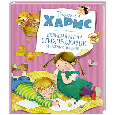 Сказки, книга Большая книга стихов, сказок и весёлых историй
