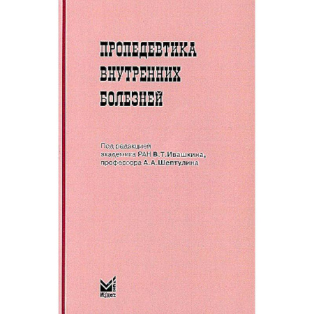 Студентам и аспирантам, книга Пропедевтика внутренних болезней