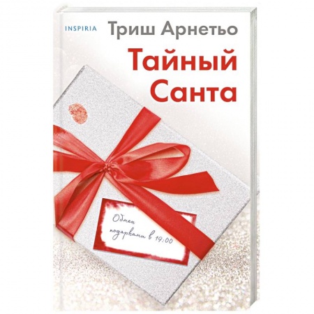 Детективы, триллеры, книга Тайный Санта