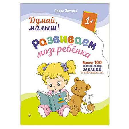 Книги для самых маленьких (0-3 года), книга Думай, малыш! Развиваем мозг ребенка