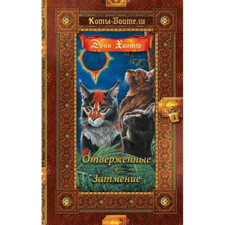 Проза для детей, книга Отверженные. Затмение