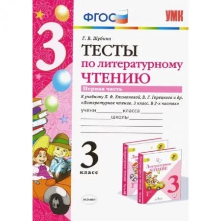 Школьникам и абитуриентам, книга Литературное чтение. 3 класс. Тесты к учебнику Л.Ф. Климановой, В.Г. Горецкого и др. Часть 1. ФГОС