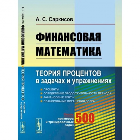 Студентам и аспирантам, книга Финансовая математика: Теория процентов в задачах и упражнениях. Около 500 примеров и тренировочных задач