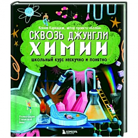 Школьникам и абитуриентам, книга Сквозь джунгли химии. Школьный курс нескучно и понятно