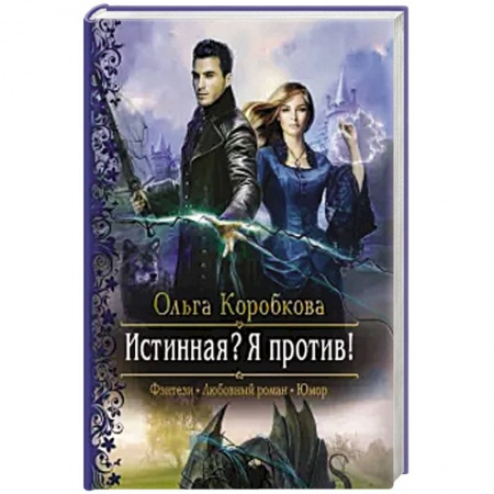 Фантастика, фэнтези, книга Истинная?  Я против!