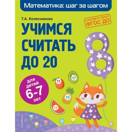 Дошкольникам, книга Учимся считать до 20. Для детей 6-7 лет. ФГОС ДО