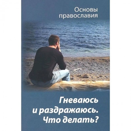 Депрессия. Стресс, книга Гневаюсь и раздражаюсь. Что делать?
