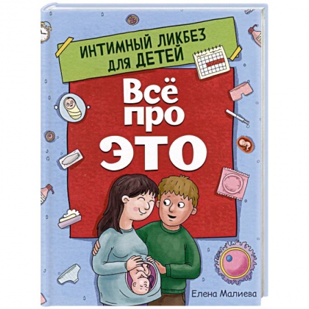 книга Все про это. Интимный ликбез для детей с доставкой по Франции Познавательная литература, книга Все про это. Интимный ликбез для детей