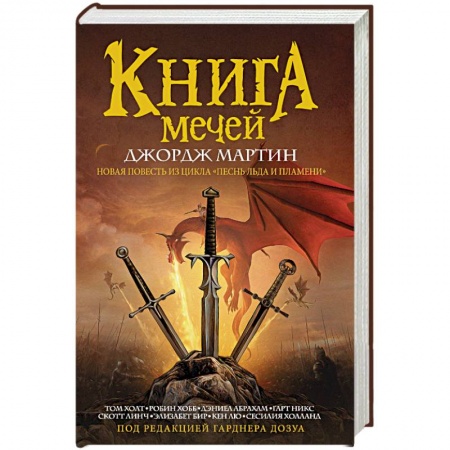 Фантастика, фэнтези, книга Книга мечей