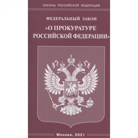 Общественные и гуманитарные науки, книга Федеральный закон 'О прокуратуре Российской Федерации'