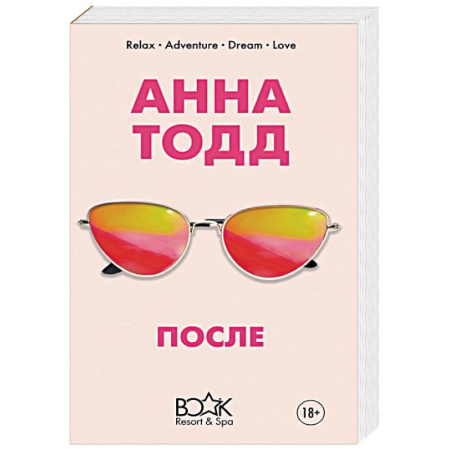 Любовный роман, книга После