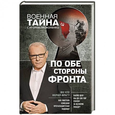 Публицистика, книга По обе стороны фронта