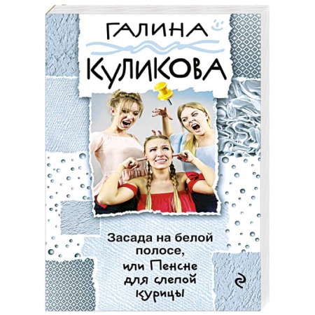 Детективы, триллеры, книга Засада на белой полосе, или Пенсне для слепой курицы