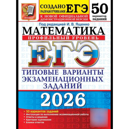 Школьникам и абитуриентам, книга ЕГЭ 2026. Математика. Профильный  уровень. 50 вариантов. Типовые варианты экзаменационных заданий