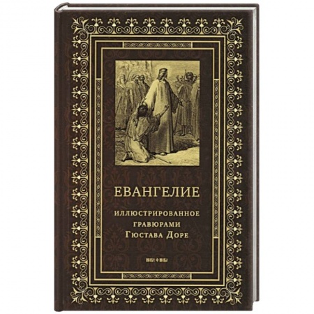 Книги, книга Евангелие, иллюстрированное гравюрами Гюстава Доре.