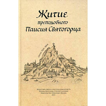 Житие преподобного Паисия Святогорца Житие преподобного Паисия Святогорца