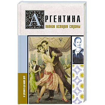 Аргентина. Полная история страны Аргентина. Полная история страны