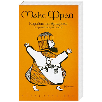 Корабль из Арвароха и др.неприятности