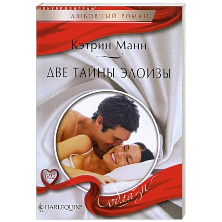 Книги, книга Две тайны Элоизы