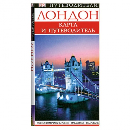 Книги, книга Лондон. Карманный путеводитель + карта