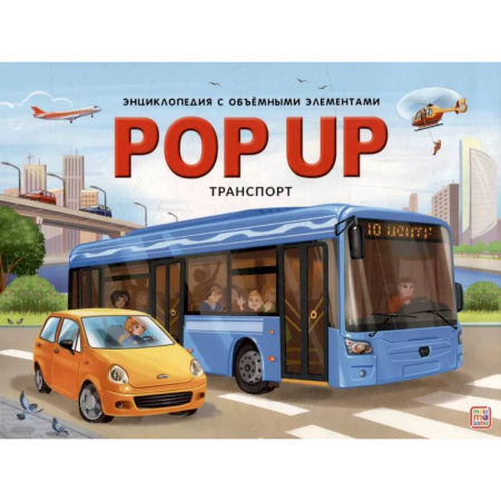книга POP UP энциклопедия. Транспорт с доставкой по Франции Познавательная литература, книга POP UP энциклопедия. Транспорт