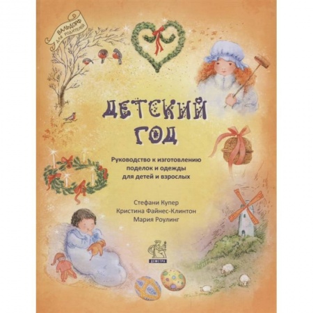 Рукоделие. Творчество, книга Детский год. Руководство к изготовлению поделок и одежды для детей и взрослых.
