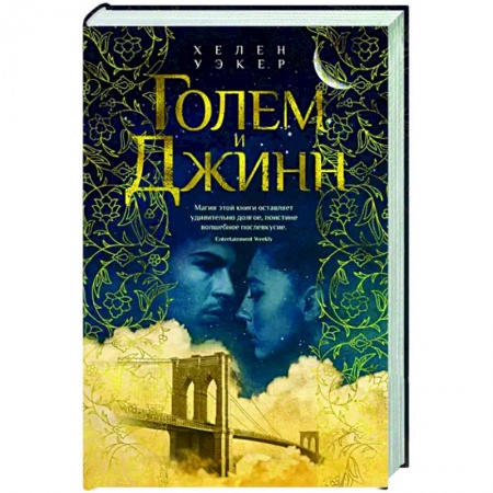 Фантастика, фэнтези, книга Голем и Джинн