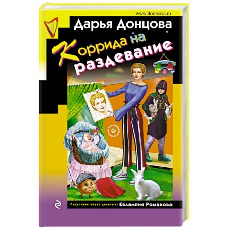 Детективы, триллеры, книга Коррида на раздевание
