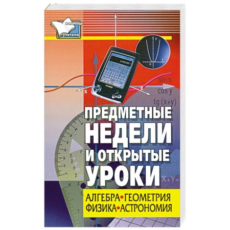 Книги, книга Предметные недели и открытые уроки. Алгебра, геометрия, физика, астрономия