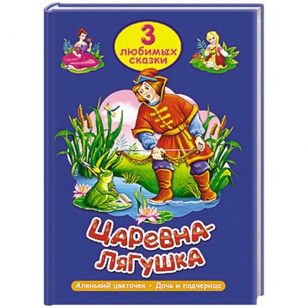 Книги, книга Три любимых сказки. Царевна-лягушка