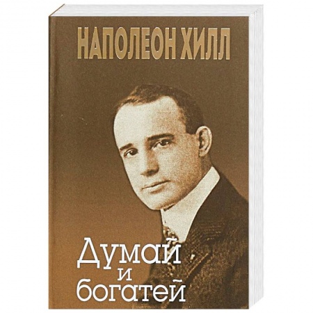 Общественные и гуманитарные науки, книга Думай и богатей
