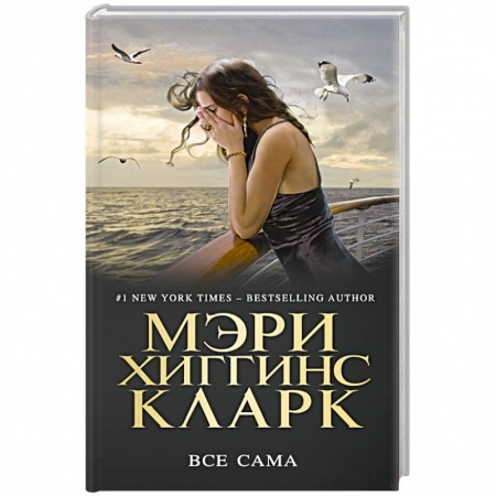 Детективы, триллеры, книга Все сама