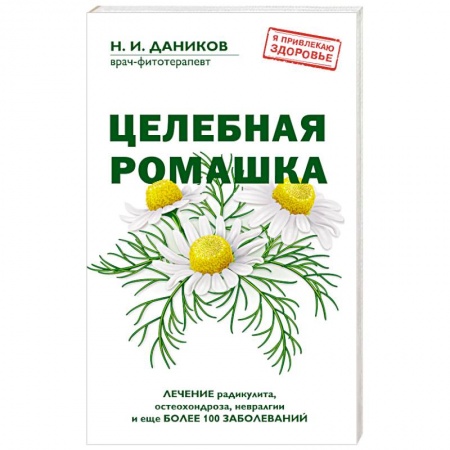 Книги, книга Целебная ромашка