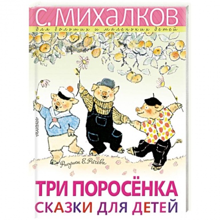 Сказки, книга Три поросёнка. Сказки для детей