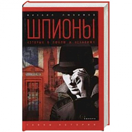 Военное дело. Оружие. Спецслужбы, книга Шпионы, которых я люблю