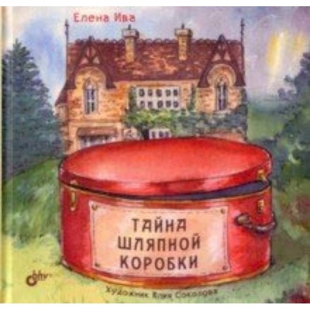 Проза для детей, книга Тайна шляпной коробки