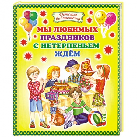 Книги, книга Мы любимых праздников с нетерпеньем ждем