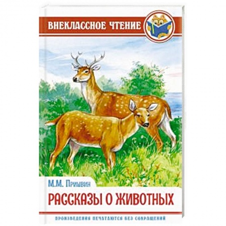 Проза для детей, книга Рассказы о животных