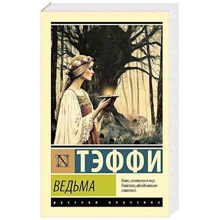 Классика, современная литература, книга Ведьма