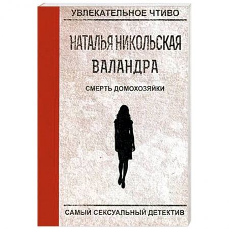 Детективы, триллеры, книга Смерть домохозяйки