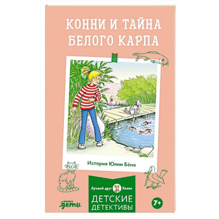 Проза для детей, книга Конни и тайна белого карпа