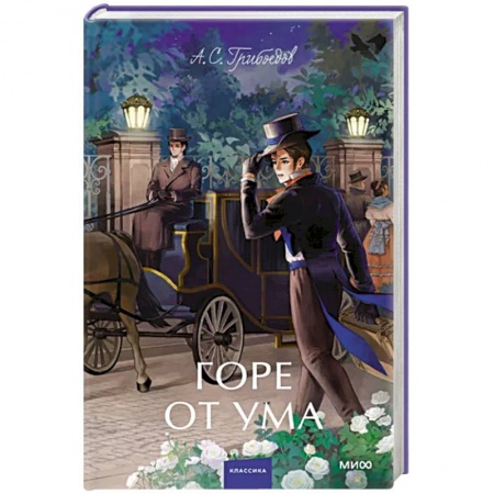 Классика, современная литература, книга Горе от ума