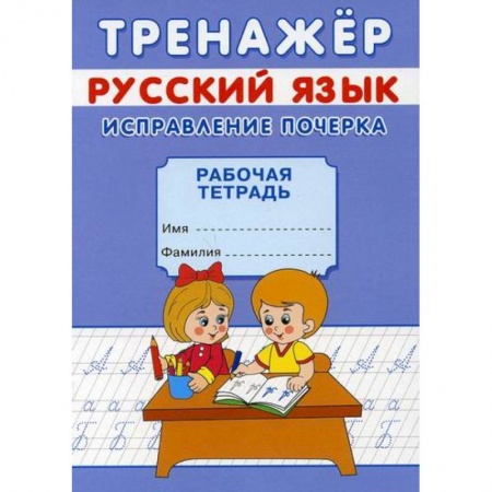 Дошкольникам, книга Тренажер. Русский язык. Исправление почерка