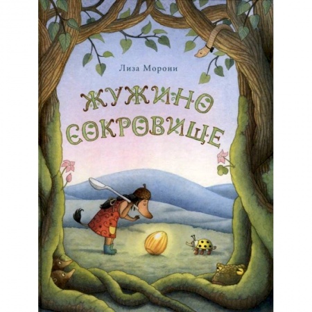 Сказки, книга Жужино сокровище