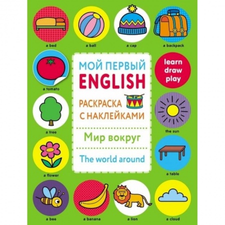 Книги, книга Раскраска с наклейками 'Мир вокруг.The word around'