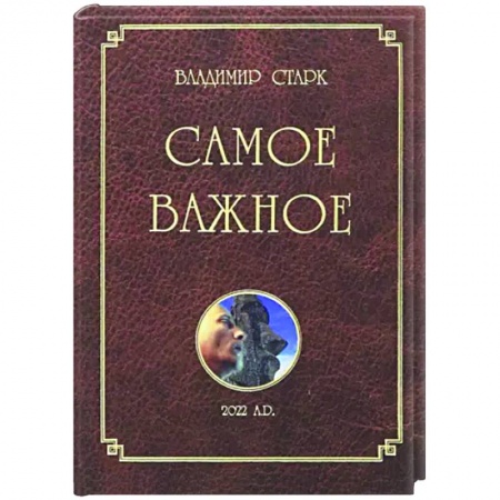 Классика, современная литература, книга Самое важное