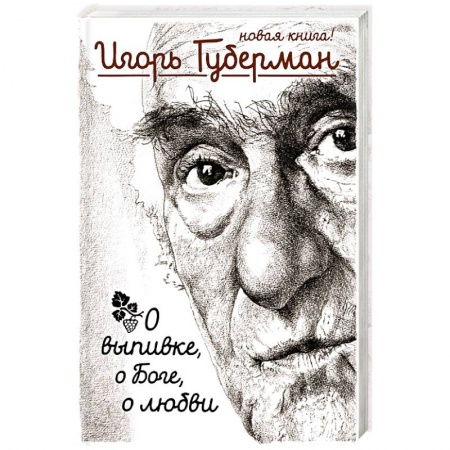 Книги, книга О выпивке, о боге, о любви