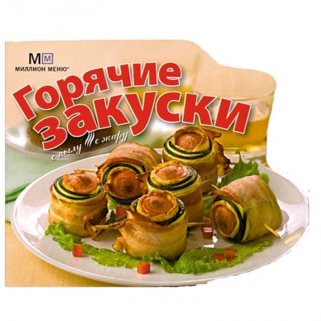 Книги, книга Горячие закуски